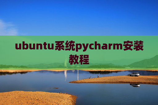 ubuntu系统pycharm安装教程 ubuntu系统pycharm安装教程